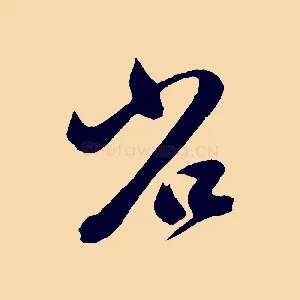 省