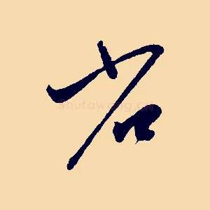 省
