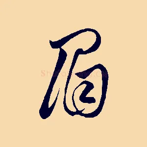 眉