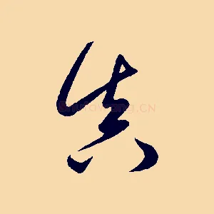 真