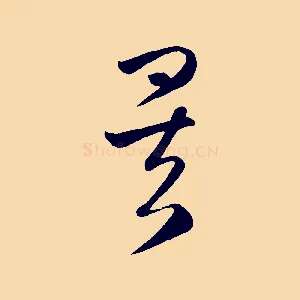 矣