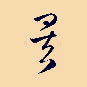矣