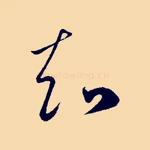 知