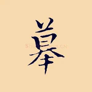 摹