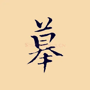 摹
