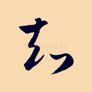 知