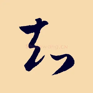 知