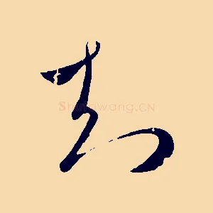 知