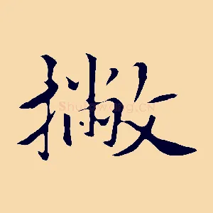 撇