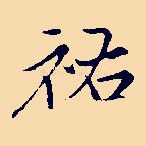 祐