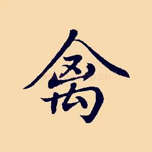 禽