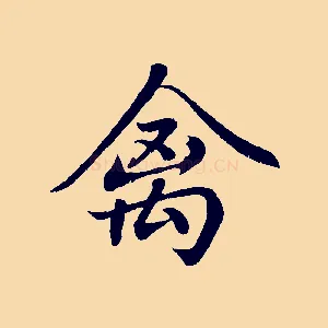 禽