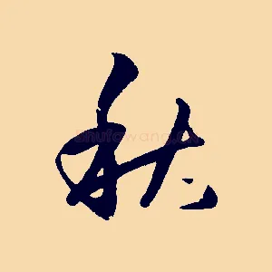 秋