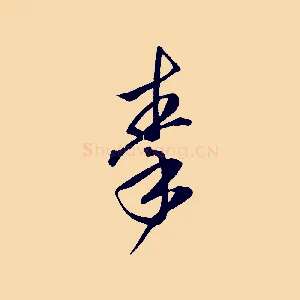 秦