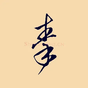 秦