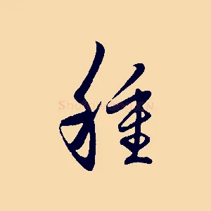 種