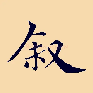 敘