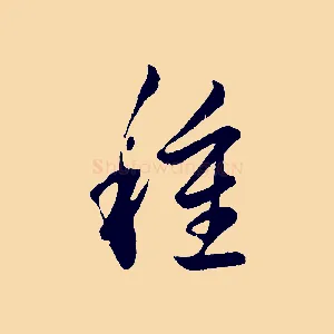 種