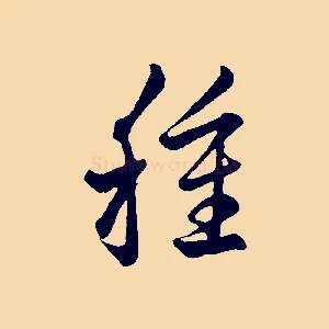 種
