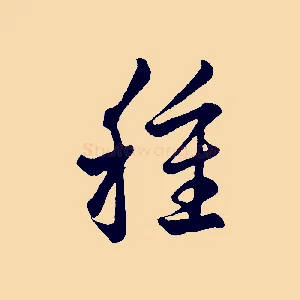 種