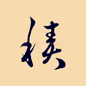 積