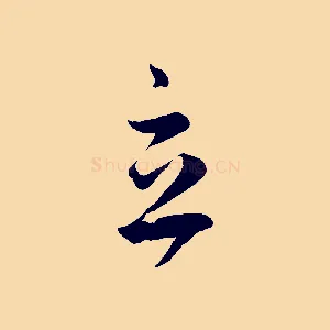 立