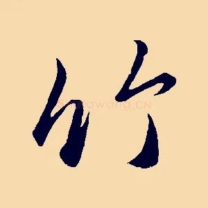 竹