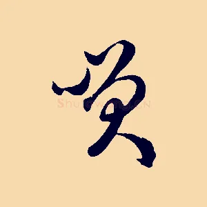 笑
