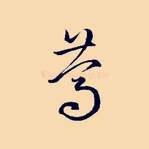篤