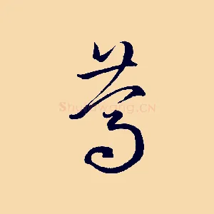 篤