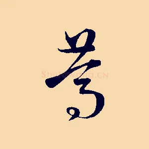 篤