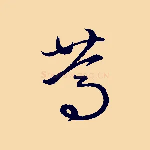 篤