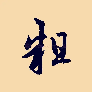 粗