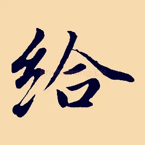 給