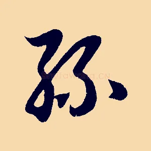 絲