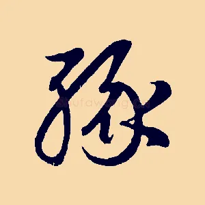 緣