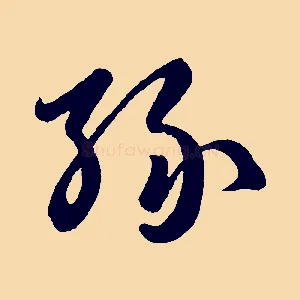 緣