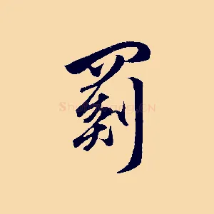 罽