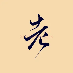 老