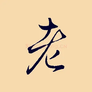 老