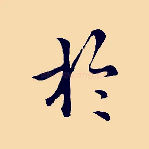 於