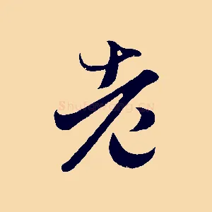 老