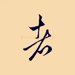 者