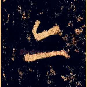 亦