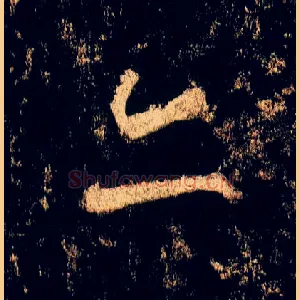 亦