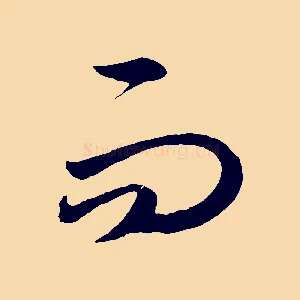 而