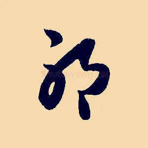 耶