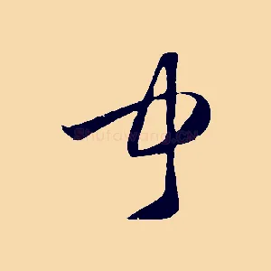 聞