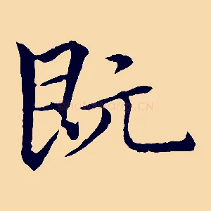 既