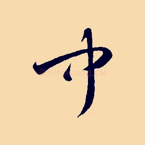 聞
